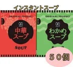 アミュード　即席スープ　中華・わかめ　50個　送料無料