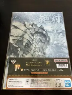 モンスターハンター 20周年記念 F賞クリアファイル＋ステッカーセット