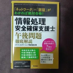 「ネットワーク」+「認証」がわかれば絶対合格! 情報処理安全確保支援士午後問題…