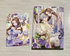 特典付き どうせ捨てられるのなら、最後に好きにさせていただきます 2巻