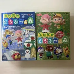 とびだせ どうぶつの森 ガイドブック 2冊セット