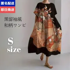 和柄ワンピース S ロング 黒留袖風 ゆったり リラックス 秋 上品 大人服
