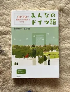 みんなのドイツ語 : 1日15分で基礎から中級までわかる : 音声無料ダウンロ…のサムネイル
