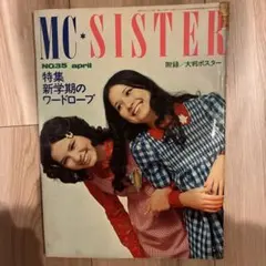 【希少】mcSister No.35 1972年4月号 ヴィンテージ 昭和47年のサムネイル