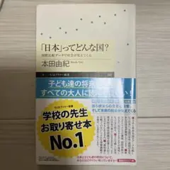日本ってどんな国？ 本田由紀