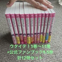 ウタイテ！ 1〜11巻＋公式ファンブック9.5巻 計12冊セット