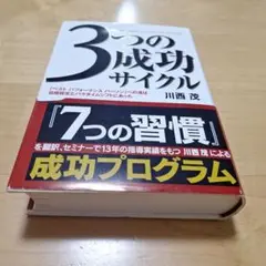 3つの成功サイクル