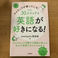 30メソッドで英語が好きになる!