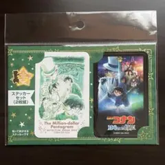 名探偵コナン 100万ドルの五稜星 ステッカーセット（2枚組） 貼って剥せる