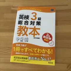 英検3級 総合対策教本 改訂増補版のサムネイル