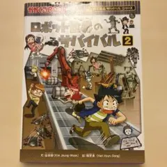 ロボット世界のサバイバル2