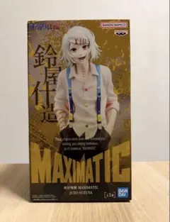 東京喰種 MAXIMATIC 鈴屋什造 フィギュア 箱無し