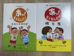 あっ! そうなんだ! 性と生　あっ! そうなんだ! わたしのからだ　２冊セット