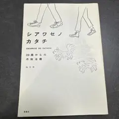 シアワセノカタチ ルミコ 著