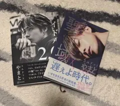 コムドットやまと著書 2冊セット 聖域 アイドル2.0 鈴木大飛