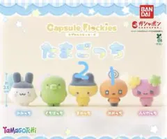 ♡ たまごっち カプセルフロッキーズ ガチャ まめっち めめっち