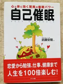 自己催眠 心と体に効く脅威の睡眠パワー 武藤安隆