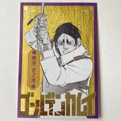 ゴールデンカムイ展　ポストカード　鯉登音之進