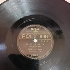 POLYDOR 333-A/B レコード 軍艦行進曲☆敷島艦行進曲