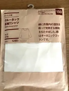 新品　無印　あったか綿クルーネック　長袖Tシャツ150 オフホワイト