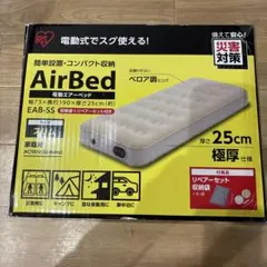 電動エアーベッド