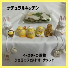 ⟡.【新品】ナチュラルキッチン イースター 置物、うさぎ フェルトオーナメント⟡