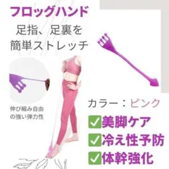 フロッグハンド　足指　トレーニング　ストレッチ　ピラティス　偏平足　筋力アップのサムネイル