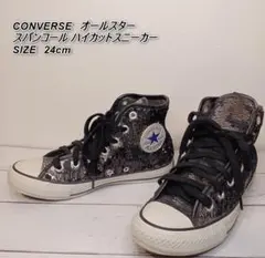 CONVERSE（コンバース）オールスター スパンコール　SIZE 24cm
