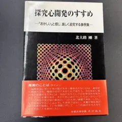 探索心開発のすすめ 北大路護著