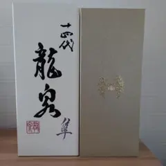 【空瓶】十四代　龍泉　2024 十四代 龍月 1800ml 空箱 空き瓶2024 - メルカリ
