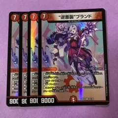 デュエルマスターズ 逆悪襲 ブランド ギャラクシーブランド　4枚