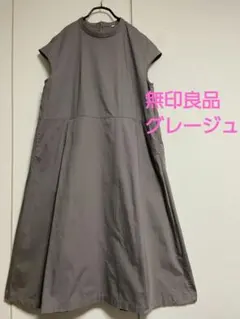 ゆったりLサイズ　グレージュ　無印良品 　ワンピース 妊婦さんもOK