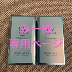ホリカホリカUVスティック　2個セット