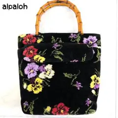 alpaloh ハンドバッグ 花柄 シェニール織 バンブーハンドル 希少のサムネイル