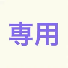 【2mama様専用】ゼンウェアグロウC11C13