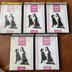 きみはペット スペシャルエディション DVD-BOX('11韓国)〈2枚組