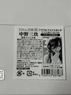五等分の花嫁 展　アクリルフォトスタンド 中野 三玖 みく