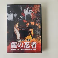 2026年最新】龍の忍者 真田広之の人気アイテム - メルカリ