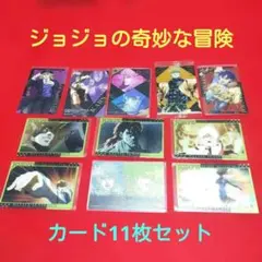 ジョジョの奇妙な冒険 ブロマイド11枚セット