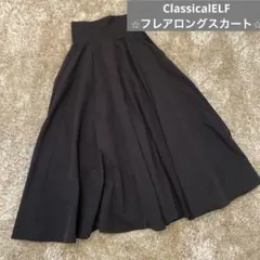 ⭐︎Classical ELF⭐︎ロングフレアスカート