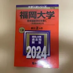 福岡大学 医学部医学科を除く 一般選抜前期日程 2024 赤本