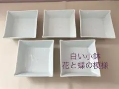 小鉢5個セット⭐️角皿 花柄 蝶の柄 白