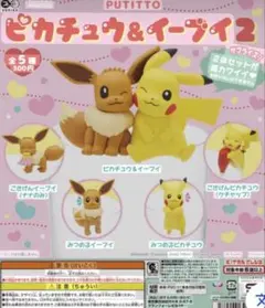 PUTITTO ピカチュウ＆イーブイ 2 全5種コンプリート