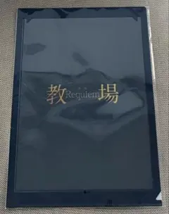 2026年最新】教場 クリアファイルの人気アイテム - メルカリ