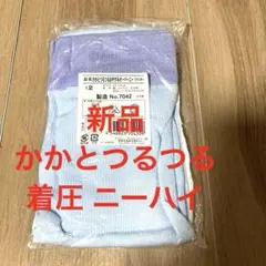 新品 未開封 かかとつるつる おやすみ オーバーニー 着圧 ソックス