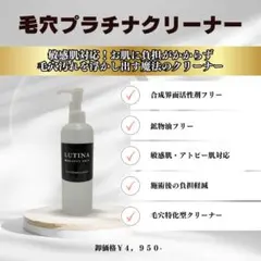 【新品】　プラチナクリーナー　毛穴洗浄用美容液のサムネイル