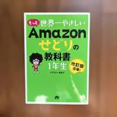 もっと 世界一やさしい Amazonせどりの教科書 1年生