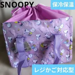 【新品】スヌーピー 大容量 保冷保温 レジカゴバッグ エコバッグ ライトパープル