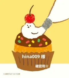 hina009様☆確認用
