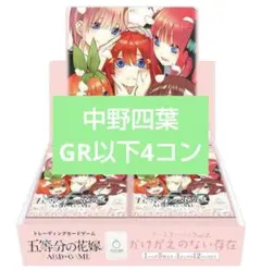 五等分の花嫁 カードゲーム vol2 中野四葉 GR以下4コン